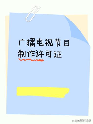 申请广播电视节目制作许可证需要满足哪些条件?
